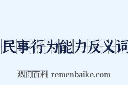 民事行为能力反义词是什么意思的图片